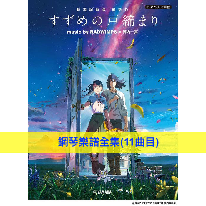 新海誠新作《鈴芽之旅》日版樂譜