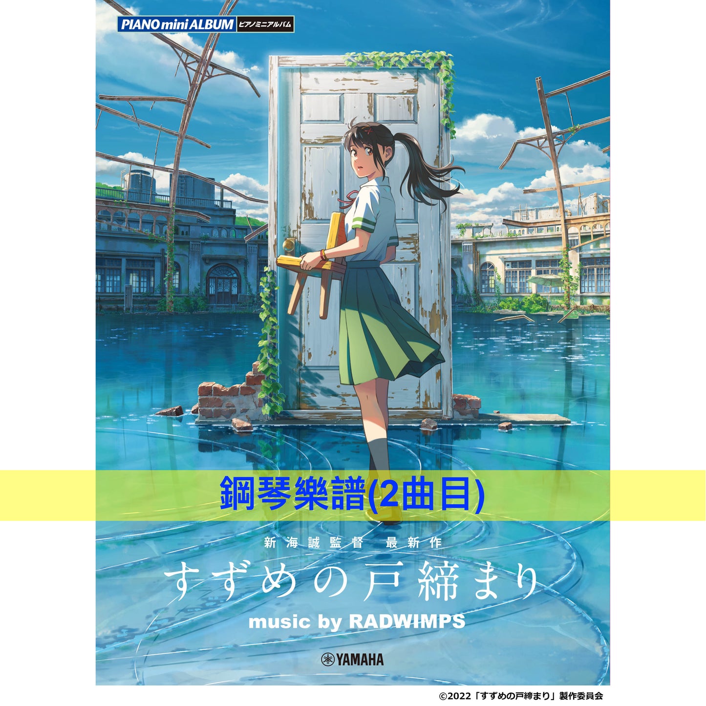 新海誠新作《鈴芽之旅》日版樂譜