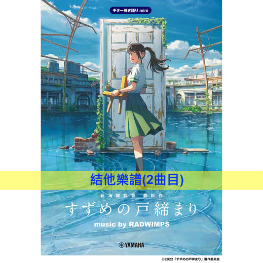 新海誠新作《鈴芽之旅》日版樂譜
