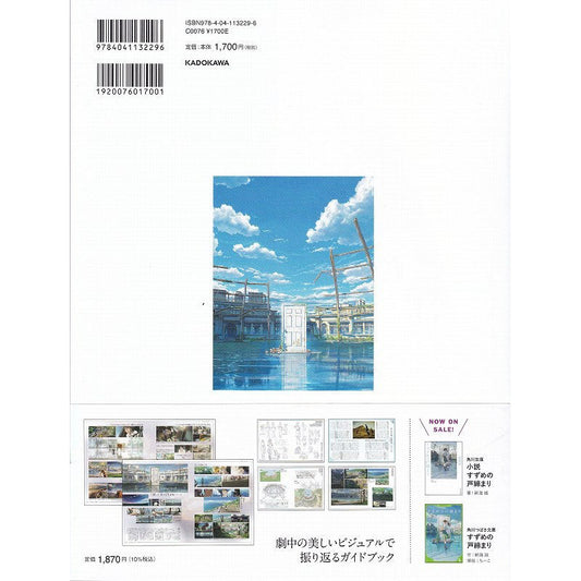 新海誠新作《鈴芽之旅》日版官方美術設定集