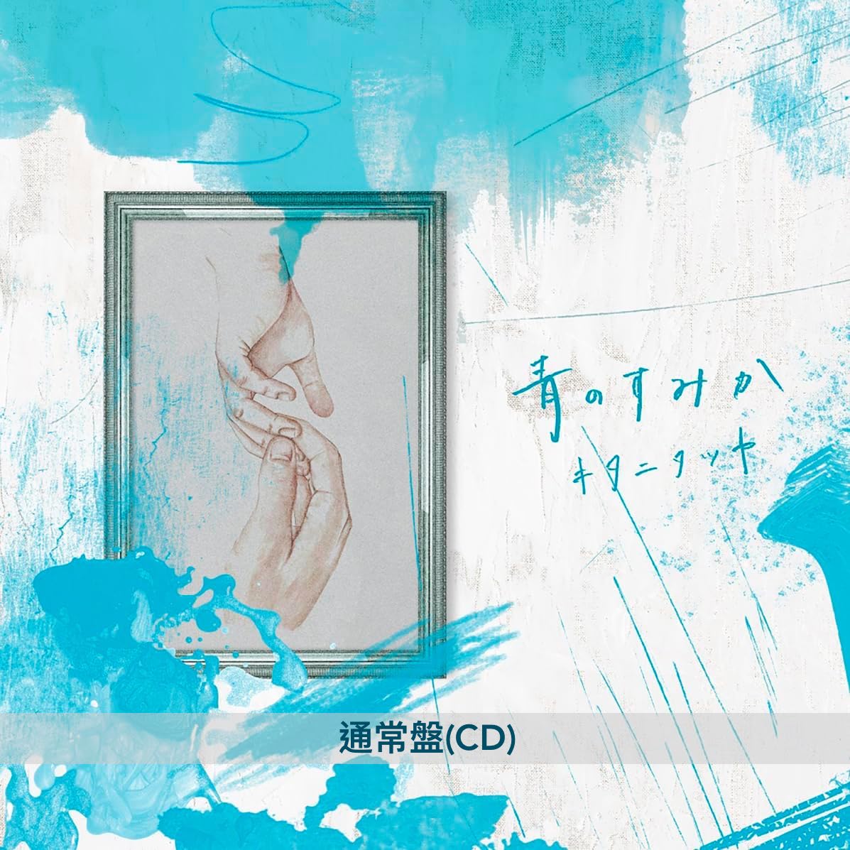 Tatsuya Kitani 單曲CD《青のすみか 》『呪術廻戦』第2期片頭曲 <初回生産限定盤(CD+Blu-ray)/通常盤(CD)>