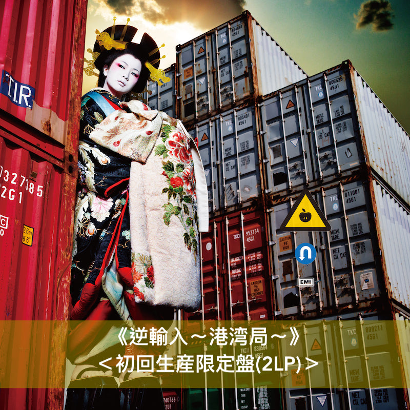 椎名林檎 出道25周年 4張專輯/EP黑膠《平成⾵俗》、《Holiday Jazz on 25th November, 2013》、《逆輸⼊〜港湾局〜》、《逆輸⼊〜航空局〜》<初回生産限定盤/180g重量盤>