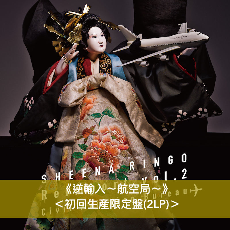 椎名林檎 出道25周年 4張專輯/EP黑膠《平成⾵俗》、《Holiday Jazz on 25th November, 2013》、《逆輸⼊〜港湾局〜》、《逆輸⼊〜航空局〜》<初回生産限定盤/180g重量盤>