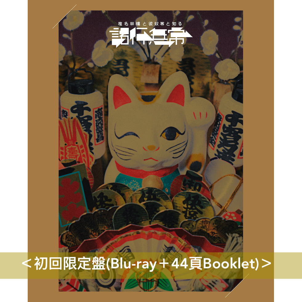 【《放生会》紀念特典】椎名林檎 Live Blu-ray《椎名林檎と彼奴等と知る諸行無常》<初回限定盤(Blu-ray+Booklet)/通常盤(Blu-ray)> Dolby Atmos對應