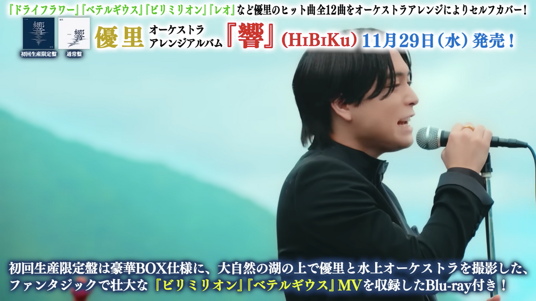 優里 管弦樂編曲專輯『響』初回生産限定盤Blu-ray收錄曲Digest『ビリミリオン』『ベテルギウス』 MV