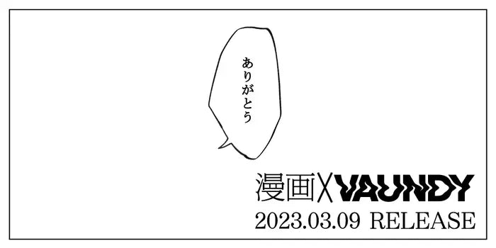 漫画×Vaundy「ありがとう」
