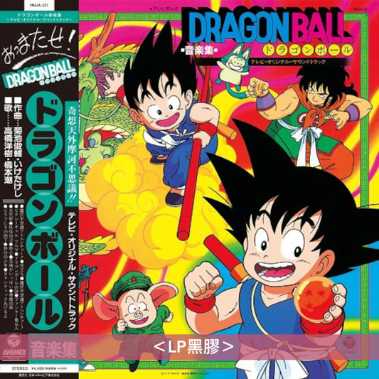 動畫「Dragon Ball 龍珠」音樂集《テレビまんが「ドラゴンボール」音楽集～テレビ・オリジナル・サウンドトラック～》＜LP黑膠／完全生産限定盤(CD)＞