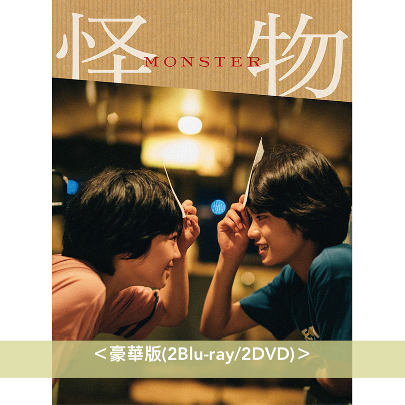 是枝裕和 × 坂元裕二 電影《怪物》日版Blu-ray/DVD ＜豪華版(2Blu-ray/2DVD)／通常版(DVD)＞ 日文字幕