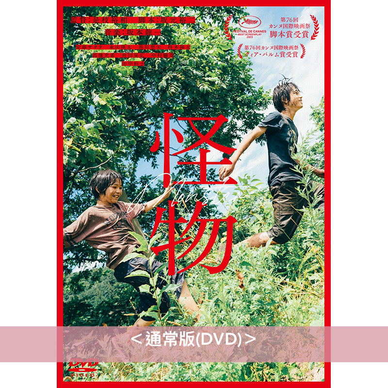 是枝裕和 × 坂元裕二 電影《怪物》日版Blu-ray/DVD ＜豪華版(2Blu-ray/2DVD)／通常版(DVD)＞ 日文字幕