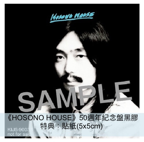 細野晴臣 首張個人專輯《HOSONO HOUSE》發行50週年紀念：《恋は桃色 -50th Anniversary Limited Edition- 》7”單曲透明彩膠、數量限定盤LP黑膠、《HOCHONO HOUSE》LP黑膠