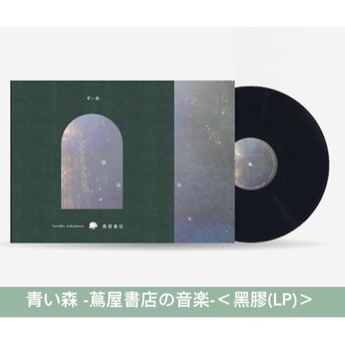 日本蔦屋書店 環境音樂專輯系列《青い森 -蔦屋書店の音楽-》by Haruka Nakamura 以「森林」為主題 讓身心放鬆的音樂