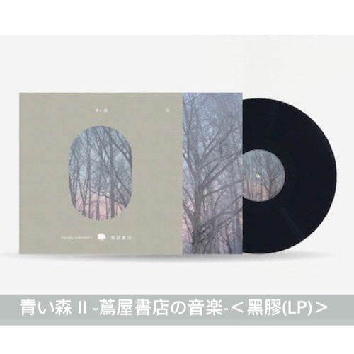 日本蔦屋書店 環境音樂專輯系列《青い森 -蔦屋書店の音楽-》by Haruka Nakamura 以「森林」為主題 讓身心放鬆的音樂