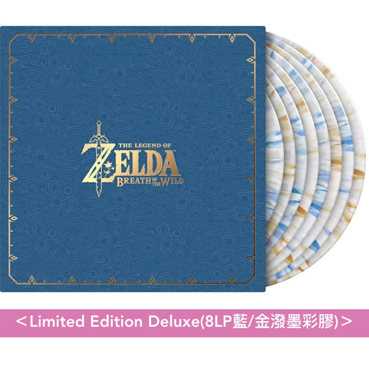 電玩遊戲「薩爾達傳說 曠野之息」原聲大碟 黑膠 《The Legend of Zelda: Breath of the Wild (Soundtrack)》＜Limited Edition Deluxe(8LP/2LP彩膠)／Black Vinyl Edition(8LP/2LP黑膠)・國際版＞