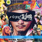 電影「派對咖孔明 THE MOVIE」音樂合輯 《「パリピ孔明 THE MOVIE」 Original Music Collection》＜CD＞