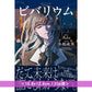 Ado自身故事小說《ビバリウム　Adoと私》日文單行本 ＜18.8×12.8cm／336頁＞