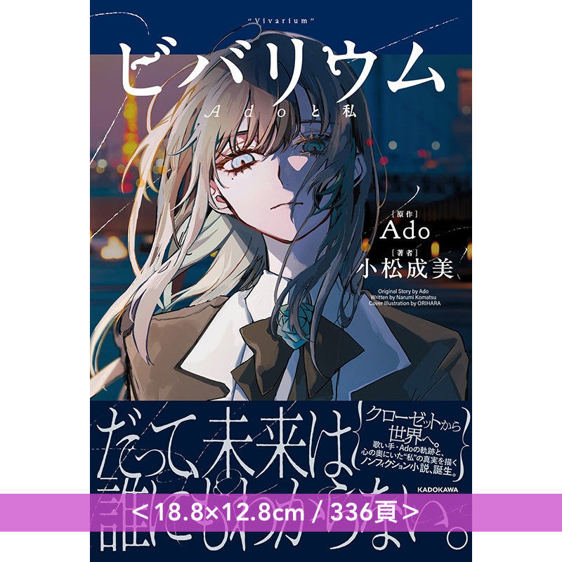 Ado自身故事小說《ビバリウム　Adoと私》日文單行本 ＜18.8×12.8cm／336頁＞