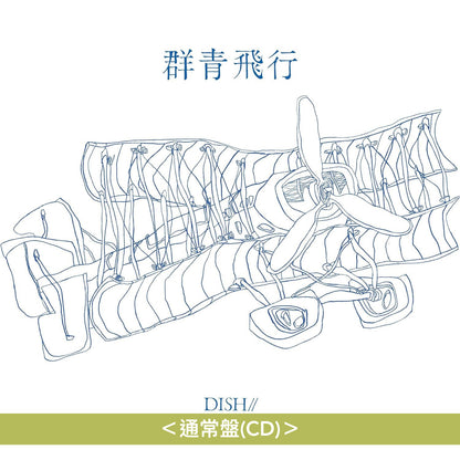 DISH// 第2張EP《群青飛行》＜初回生産限定盤A(CD＋Blu-ray＋Live Still Booklet)／初回生産限定盤B(CD＋Blu-ray＋Live Still Booklet)／通常盤(CD)＞