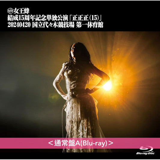 女王蜂 組成15周年Live Blu-ray/DVD《女王蜂 結成15周年記念単独公演 「正正正(15)」 -2024.04.20 国立代々木競技場 第一体育館-》 ＜完全生産限定盤(2Blu-ray＋LIVE寫真集) ／通常盤(Blu-ray/DVD)＞