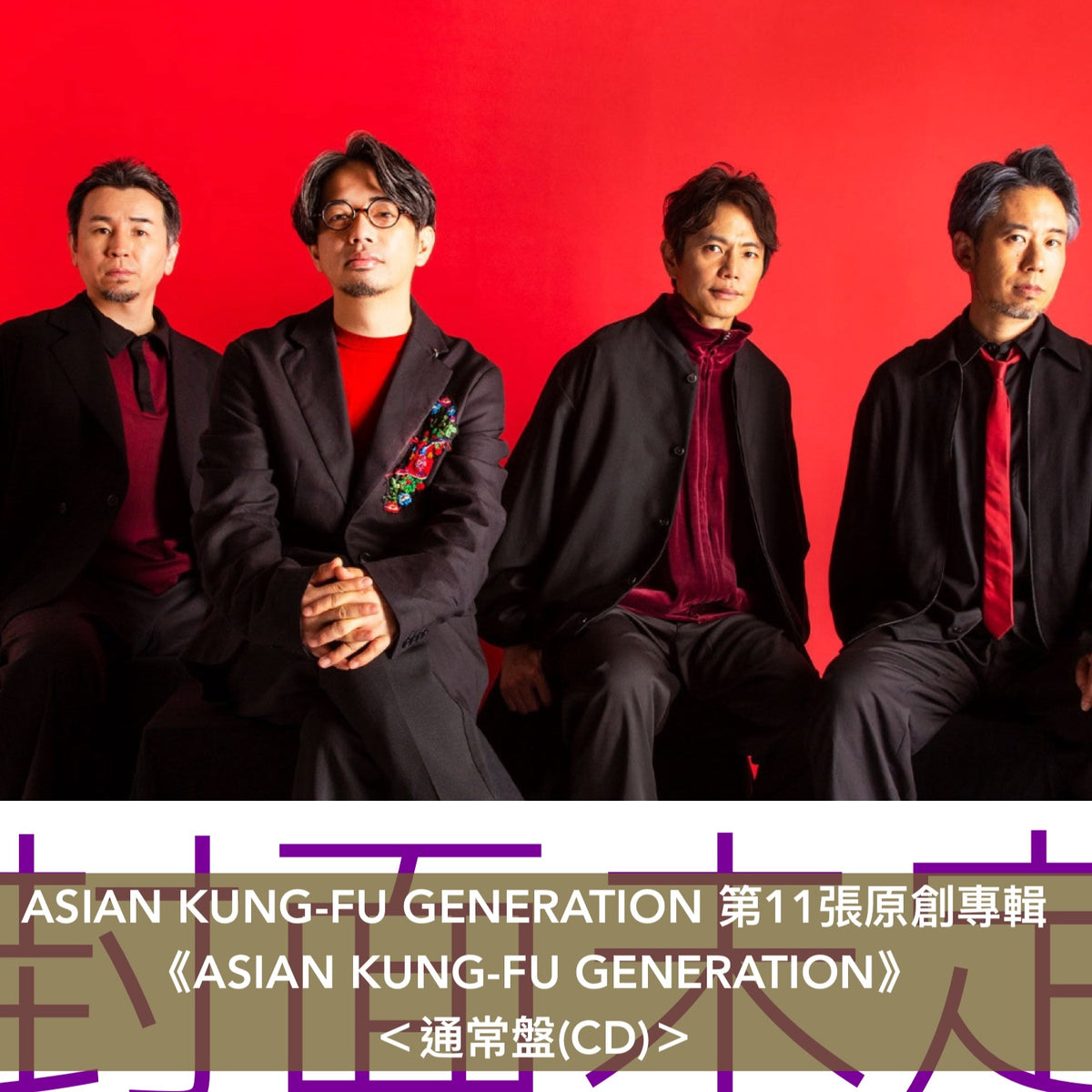 ASIAN KUNG-FU GENERATION 第11張原創專輯《ASIAN KUNG-FU GENERATION》＜初回生産限定盤(CD＋Blu-ray)／通常盤(CD)＞