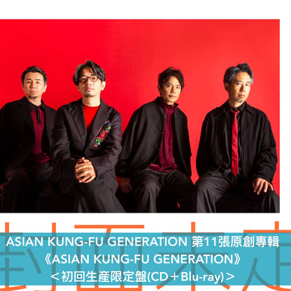 ASIAN KUNG-FU GENERATION 第11張原創專輯《ASIAN KUNG-FU GENERATION》＜初回生産限定盤(CD＋Blu-ray)／通常盤(CD)＞