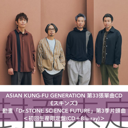 ASIAN KUNG-FU GENERATION 第33張單曲CD《スキンズ》動畫「Dr.STONE SCIENCE FUTURE」第3季片頭曲 ＜初回生産限定盤(CD＋Blu-ray)／通常盤(CD)＞