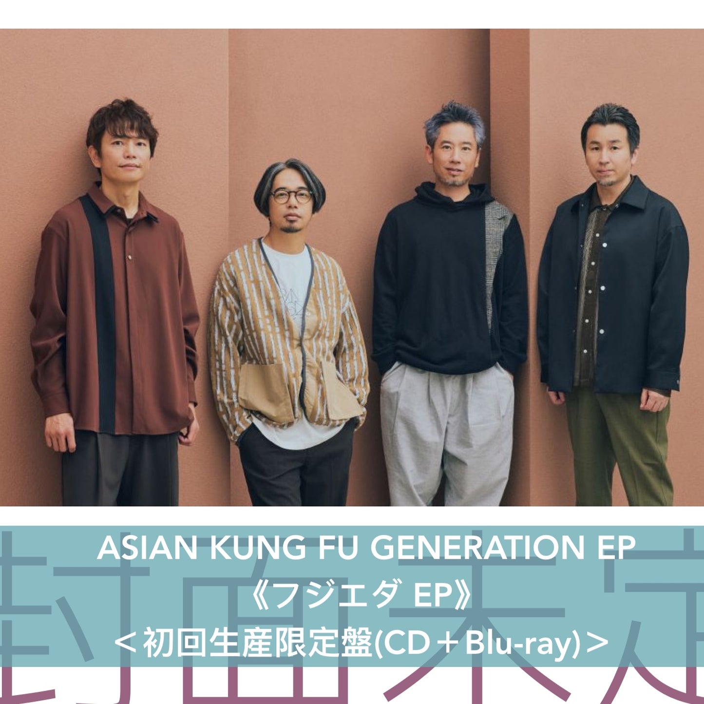 ASIAN KUNG FU GENERATION EP《フジエダ EP》＜初回生産限定盤(CD＋Blu-ray)／通常盤(CD)＞
