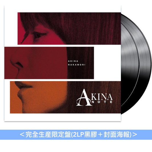 中森明菜 自我翻唱JAZZ專輯 黑膠《AKINA NOTE》＜完全生産限定盤(2LP黑膠＋封面海報)＞