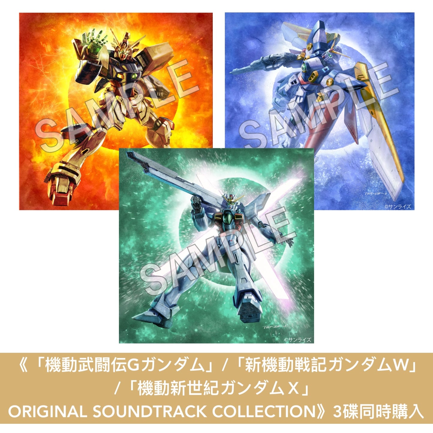 動畫「機動戰士Gundam」平行世界系列首3部作品30周年紀念 原聲大碟合輯《「機動武闘伝Gガンダム」/「新機動戦記ガンダムW」/「機動新世紀ガンダムＸ」ORIGINAL SOUNDTRACK COLLECTION》＜CD＞