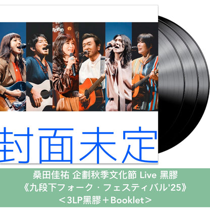 桑田佳祐 企劃秋季文化節 Live 黑膠/CD《九段下フォーク・フェスティバル'25》＜3LP黑膠＋Booklet／2CD＋Booklet＞