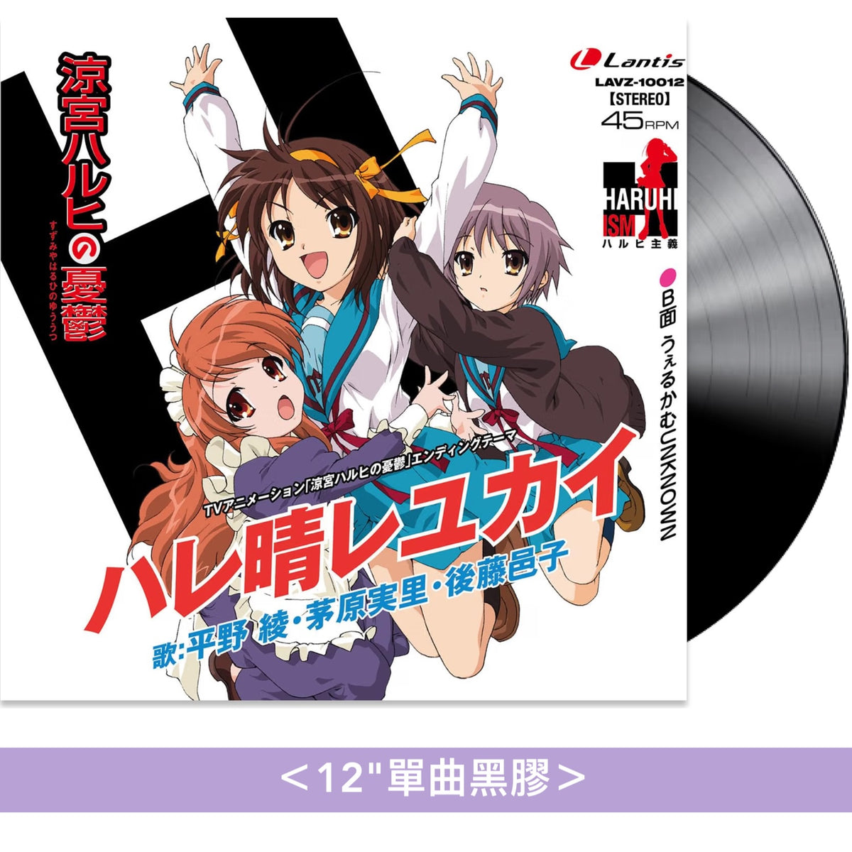 動畫「涼宮春日的憂鬱」播出20周年紀念 復刻片尾曲黑膠 《TVアニメ『涼宮ハルヒの憂鬱』エンディングテーマ「ハレ晴レユカイ」》＜12"單曲黑膠＞