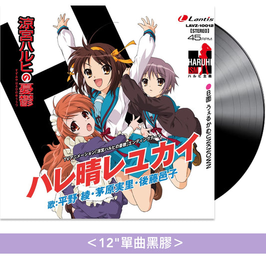 動畫「涼宮春日的憂鬱」播出20周年紀念 復刻片尾曲黑膠 《TVアニメ『涼宮ハルヒの憂鬱』エンディングテーマ「ハレ晴レユカイ」》＜12"單曲黑膠＞