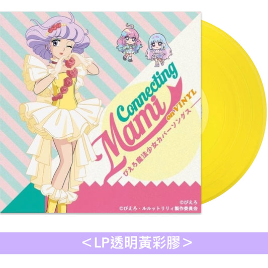 動畫「我係小忌廉」翻唱專輯第3彈 黑膠/CD《魔法の天使クリィミーマミ Connecting Mami on VINYL ～ぴえろ魔法少女カバーソングス～》＜LP透明黃彩膠＞、《魔法の天使クリィミーマミ Connecting Mami ～魔法少女 カバーソングス～》＜CD＋亞加力膠立牌*＞【*只限首批】