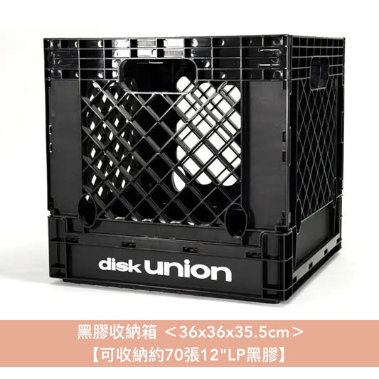 黑膠收納箱 ＜36x36x35.5cm＞ 可收納約70張12"LP黑膠・可摺疊收藏或多個收納箱堆疊放置