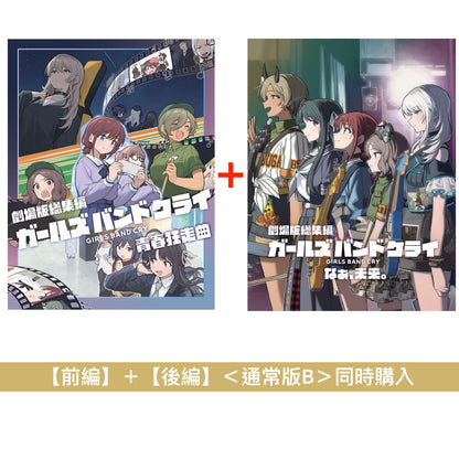 動畫電影「劇場版總集篇 GIRLS BAND CRY」Blu-ray/DVD《劇場版総集編 ガールズバンドクライ【前編】青春狂走曲》、《劇場版総集編 ガールズバンドクライ【後編】なぁ、未来。》＜初回限定版(Blu-ray＋CD＋Booklet＋GOODS)／通常版(Blu-ray/DVD)＞