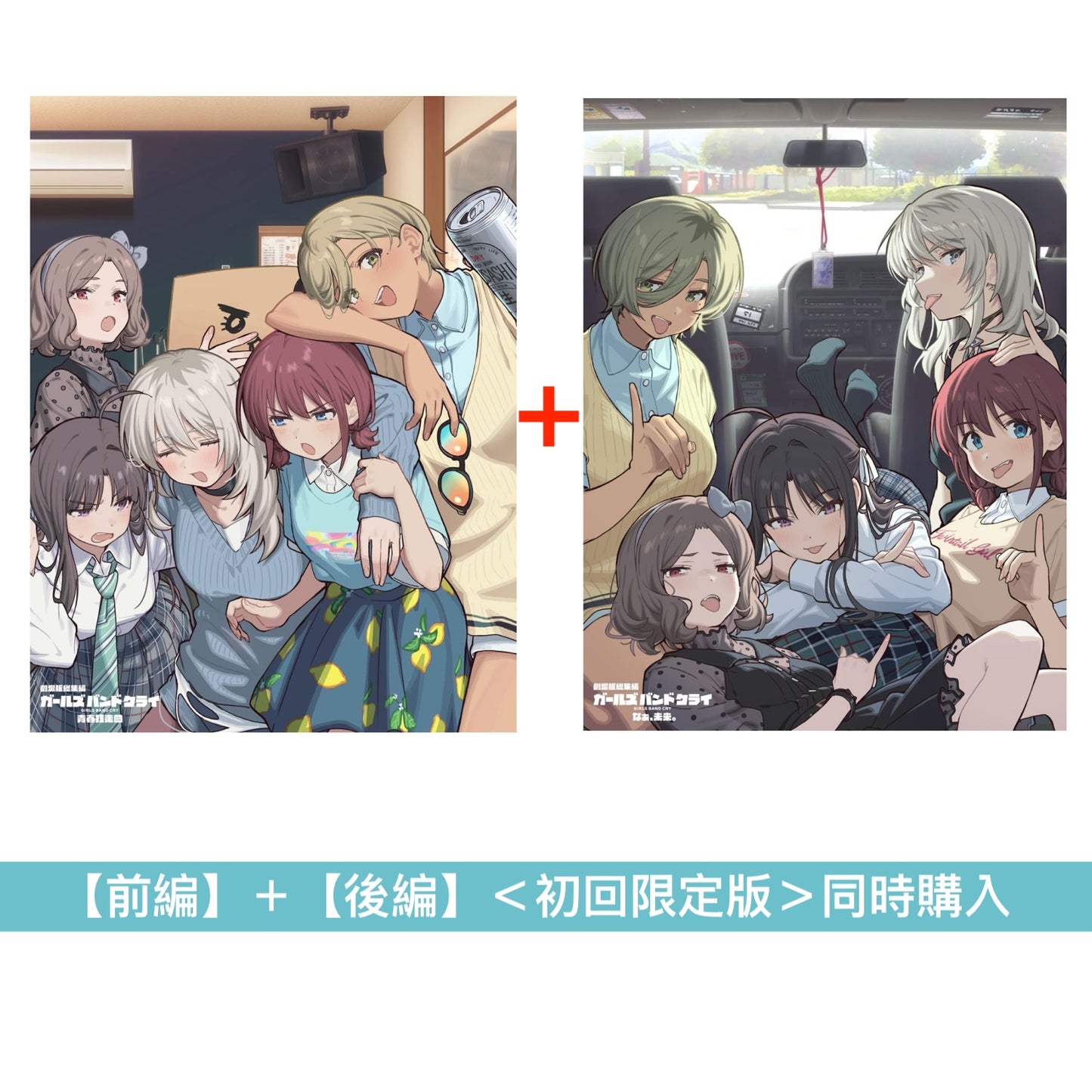 動畫電影「劇場版總集篇 GIRLS BAND CRY」Blu-ray/DVD《劇場版総集編 ガールズバンドクライ【前編】青春狂走曲》、《劇場版総集編 ガールズバンドクライ【後編】なぁ、未来。》＜初回限定版(Blu-ray＋CD＋Booklet＋GOODS)／通常版(Blu-ray/DVD)＞