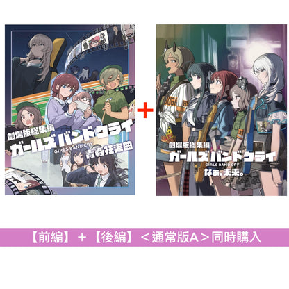 動畫電影「劇場版總集篇 GIRLS BAND CRY」Blu-ray/DVD《劇場版総集編 ガールズバンドクライ【前編】青春狂走曲》、《劇場版総集編 ガールズバンドクライ【後編】なぁ、未来。》＜初回限定版(Blu-ray＋CD＋Booklet＋GOODS)／通常版(Blu-ray/DVD)＞