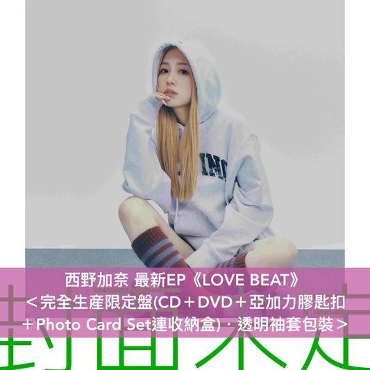 西野加奈 最新EP《LOVE BEAT》＜完全生産限定盤(CD＋DVD＋亞加力膠匙扣＋Photo Card Set連收納盒)／通常盤(CD＋卡片貼紙)＞