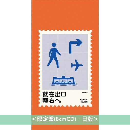 Kendy Suen 單曲CD《就在出口轉右へ》＜限定盤(8cmCD)・日版＞