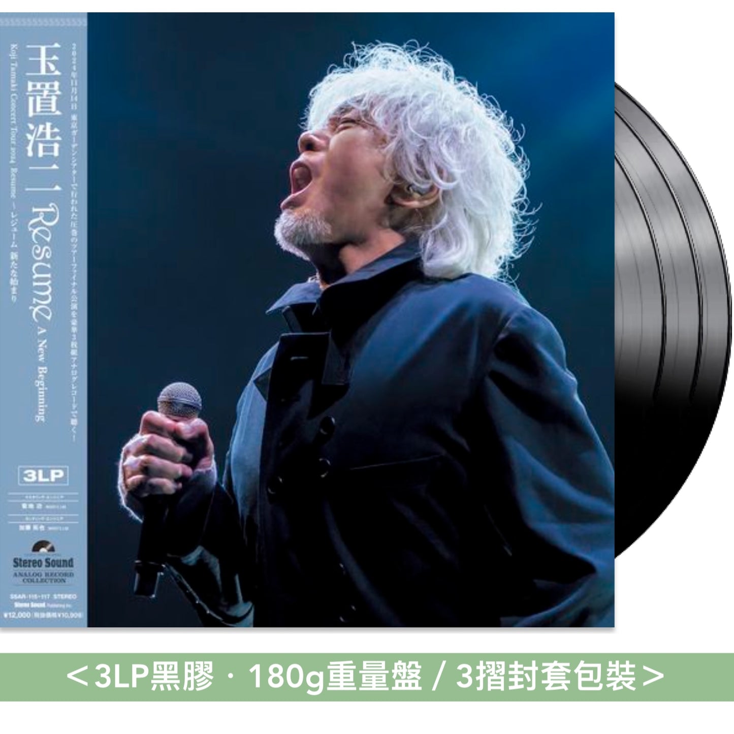 玉置浩二 Live 黑膠《Concert Tour 2024 Resume～レジューム 新たな始まり》＜3LP黑膠・180g重量盤＞