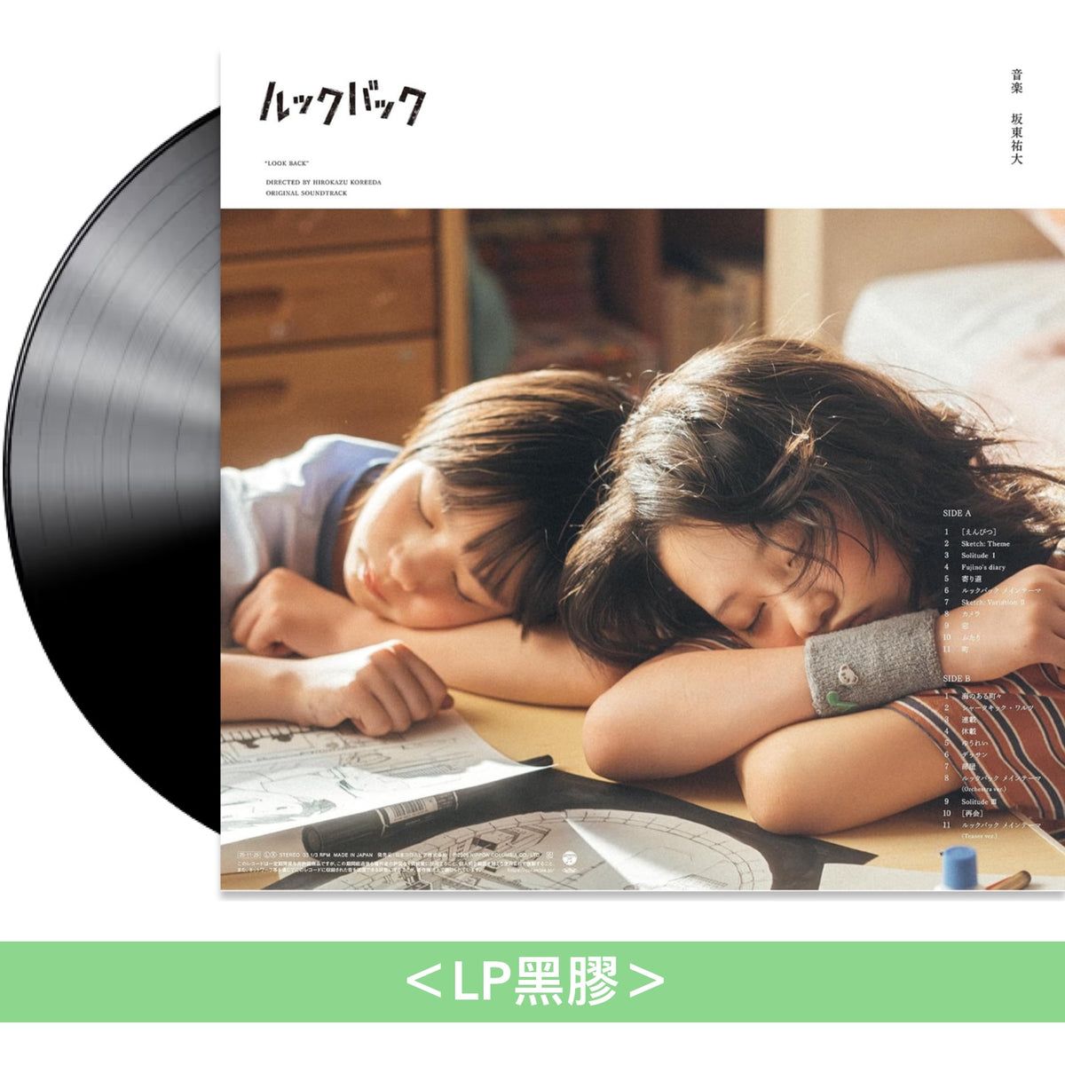 真人版電影「Look Back -驀然回首-」原聲大碟 黑膠《「ルックバック」オリジナル・サウンドトラック》＜LP黑膠＞