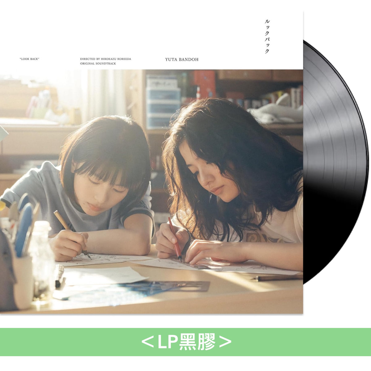 真人版電影「Look Back -驀然回首-」原聲大碟 黑膠《「ルックバック」オリジナル・サウンドトラック》＜LP黑膠＞