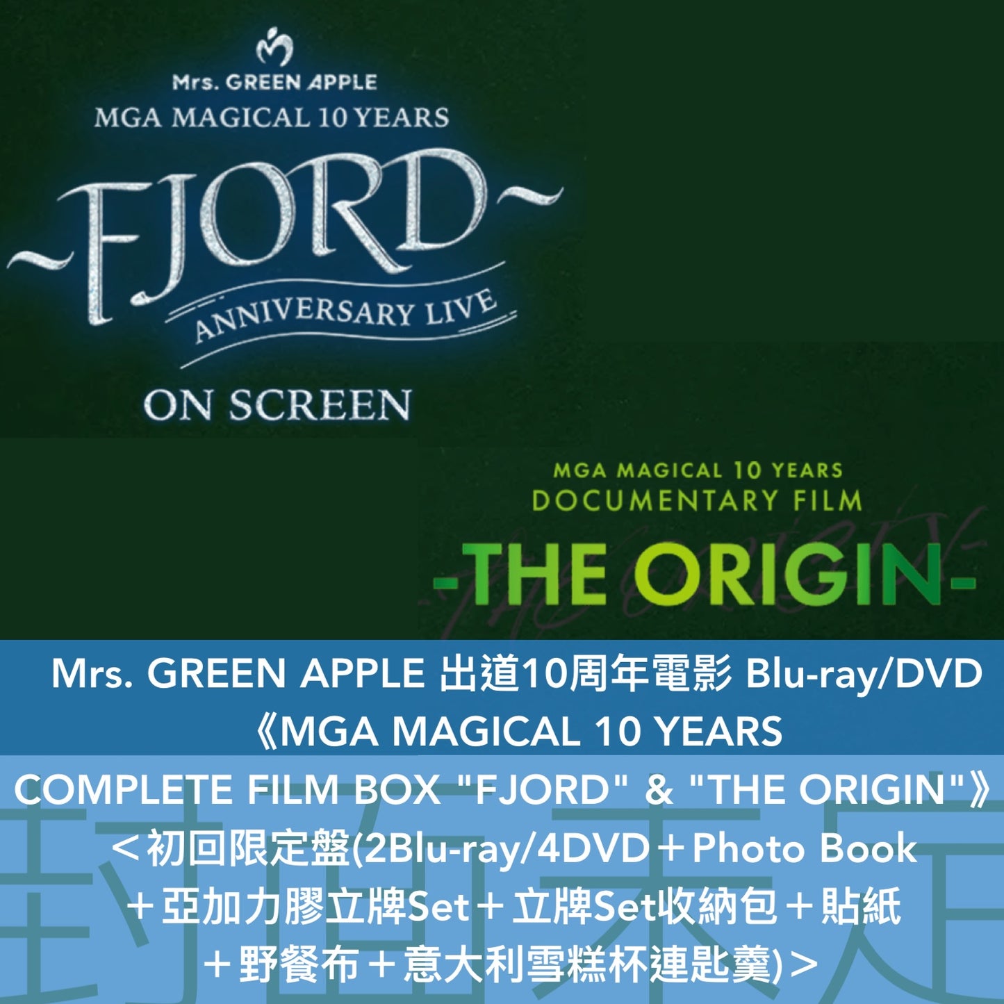Mrs.GREEN APPLE 出道10周年電影 Blu-ray/DVD《MGA MAGICAL 10 YEARS ANNIVERSARY LIVE ～FJORD～ ON SCREEN》、《MGA MAGICAL 10 YEARS DOCUMENTARY FILM ～THE ORIGIN～》＜初回限定盤(2Blu-ray/4DVD＋Photo Book＋GOODS)／通常盤(Blu-ray/2DVD)＞