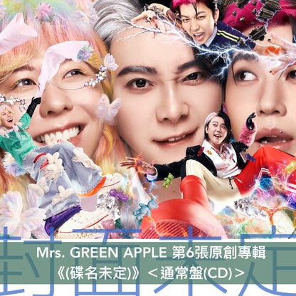 Mrs. GREEN APPLE 第6張原創專輯《(碟名未定)》＜初回生産限定BOX(CD＋Blu-ray/DVD＋亞加力膠板Set＋酒吧鏡＋公仔掛飾)／初回生産限定盤(CD＋Blu-ray/DVD)／通常盤(CD)＞