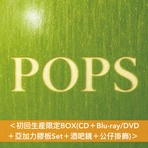 Mrs. GREEN APPLE 第6張原創專輯《POPS》＜初回生産限定BOX(CD＋Blu-ray/DVD＋亞加力膠板Set＋酒吧鏡＋公仔掛飾)／初回生産限定盤(CD＋Blu-ray/DVD)／通常盤(CD)＞