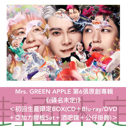 Mrs. GREEN APPLE 第6張原創專輯《(碟名未定)》＜初回生産限定BOX(CD＋Blu-ray/DVD＋亞加力膠板Set＋酒吧鏡＋公仔掛飾)／初回生産限定盤(CD＋Blu-ray/DVD)／通常盤(CD)＞
