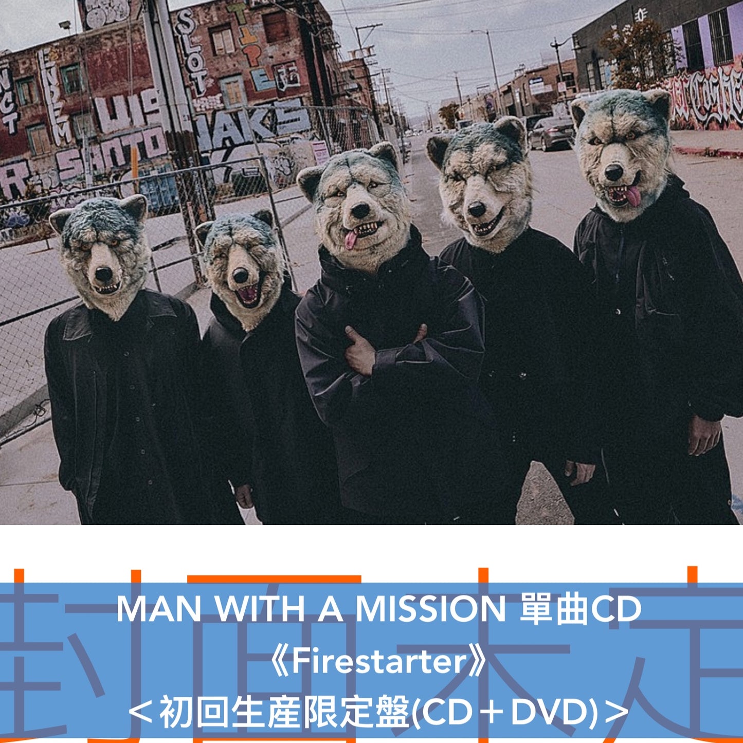 MAN WITH A MISSION 單曲CD《Firestarter》＜初回生産限定盤(CD＋DVD)／通常盤(CD)／期間限定通常盤(CD＋DVD)＞