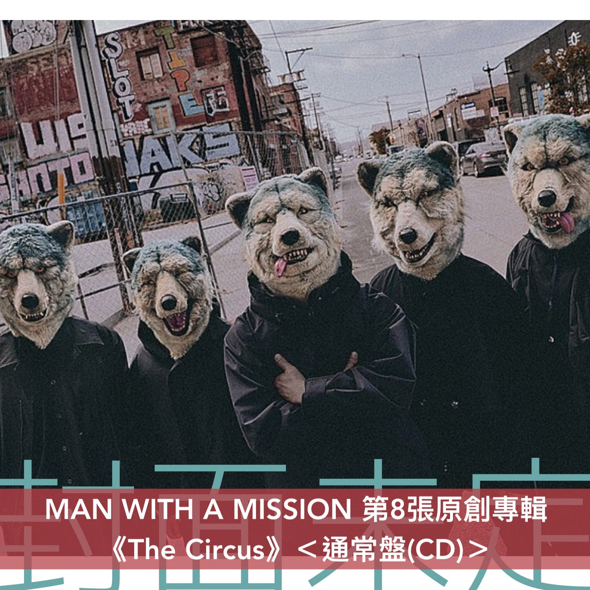 MAN WITH A MISSION 第8張原創專輯《The Circus》＜初回生産限定盤(CD＋Photo Book)／通常盤(CD)＞