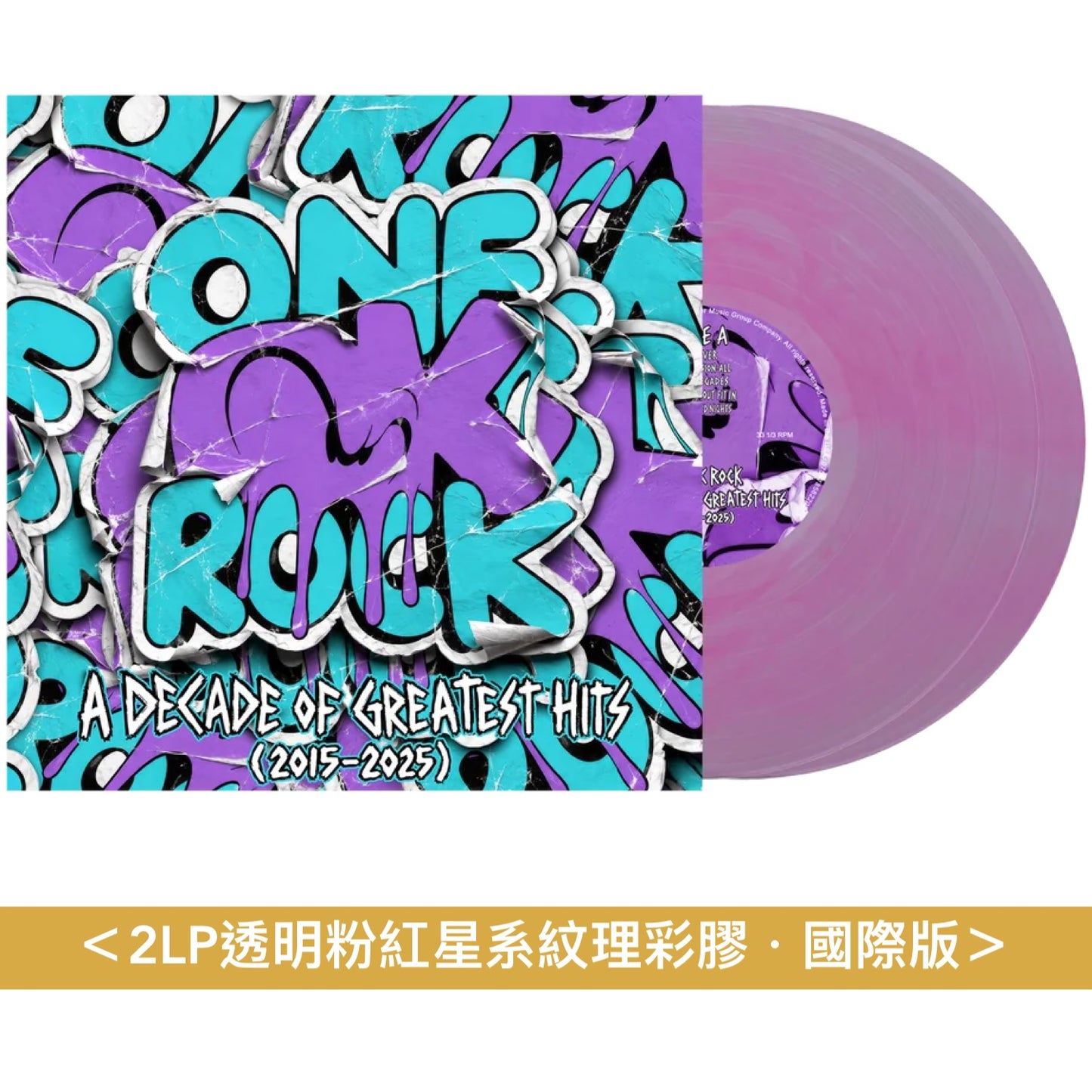 ONE OK ROCK 精選輯黑膠《ONE OK ROCK: A DECADE OF GREATEST HITS (2015-2025)》＜2LP紫龍晶彩膠／2LP粉紅+白色潑墨彩膠／2LP透明粉紅星系紋理彩膠・國際版＞