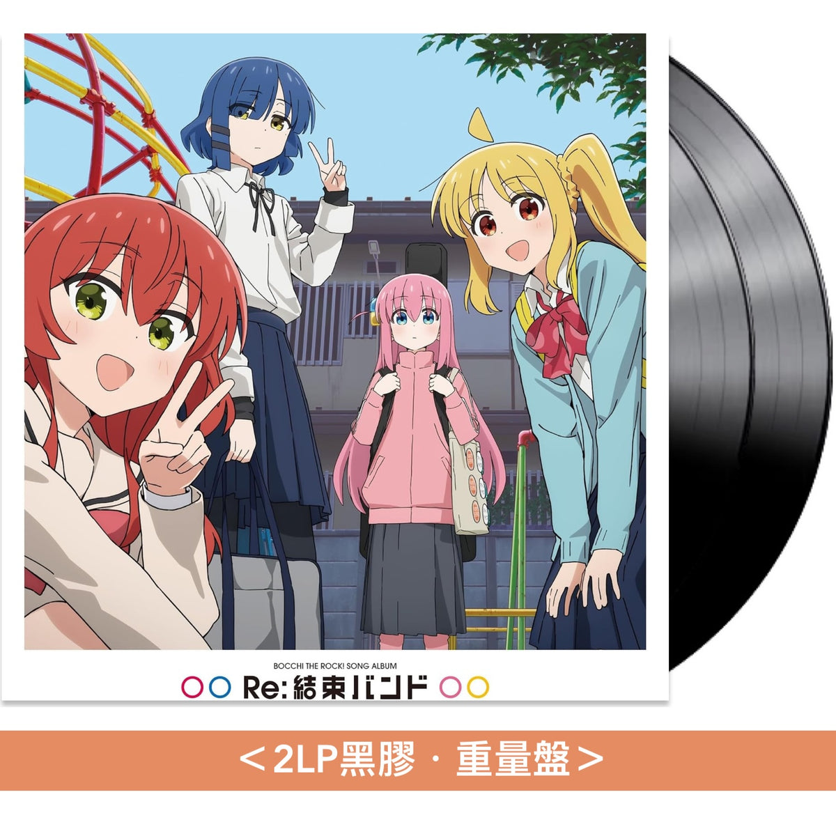 結束Band 第2張黑膠《Re:結束バンド》＜2LP黑膠・重量盤＞