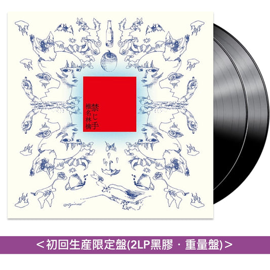 椎名林檎 概念專輯《禁じ手》黑膠 ＜初回生産限定盤(2LP黑膠・重量盤)＞